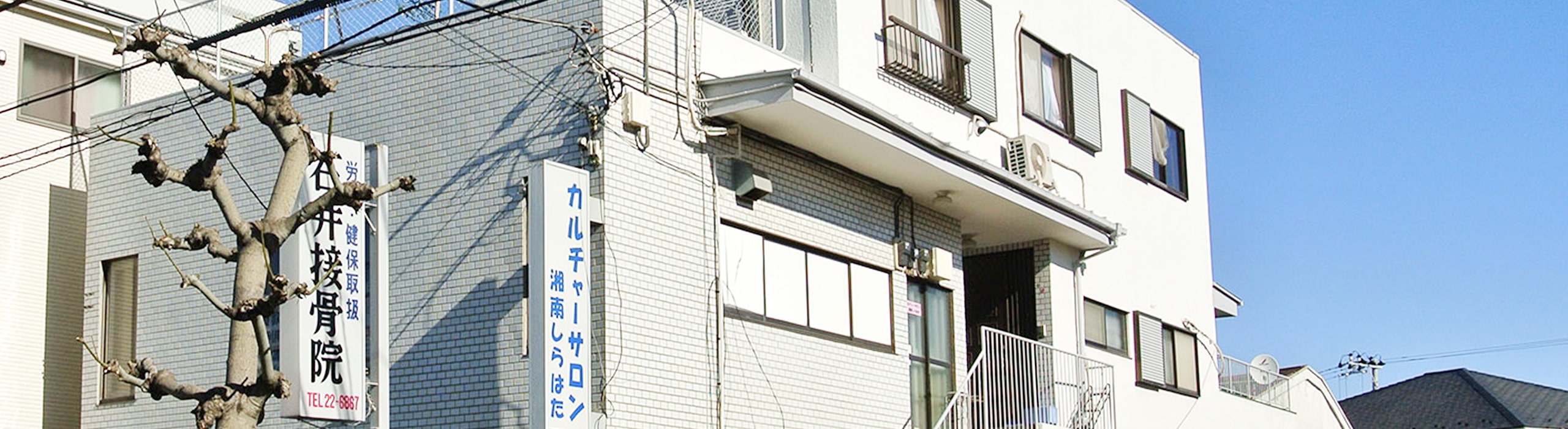 石井接骨院の外観